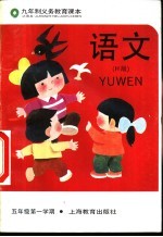 <em>语文</em>  试用本  五<em>年级</em><em>第一</em><em>学期</em>