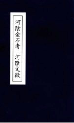 河阴金石考  河阴文征