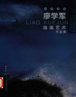 当代油画  廖<em>学军</em>绘画艺术作品集