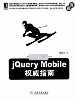 jQuery Mobile<em>权威</em><em>指南</em>