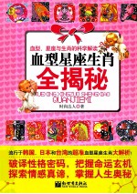 血型<em>星座</em>生肖全揭秘