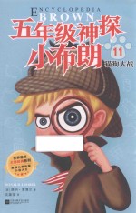 五年级神探小布朗  11  猫狗大战
