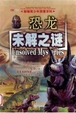 新编青少年探索<em>百科</em>  <em>恐龙</em>未解之谜