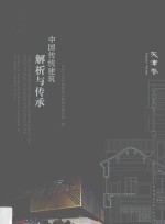 中国传统<em>建筑</em>解析与传承  天津卷