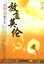 放飞<em>英伦</em>  一位母亲的手记