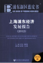 上海浦东经济发展报告  2012