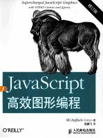 <em>JavaScript</em>高效图形编程  2<em>版</em>