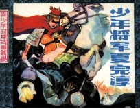 中国古代近代名人青<em>少年</em>时期故事丛书  <em>少年</em>将军夏完淳