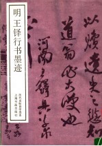 明<em>王铎</em>行书墨迹