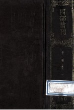 四部丛刊<em>初编</em>集部  <em>1</em>60  乐城集  <em>1</em>  卷<em>1</em>-26