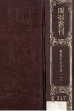 四部丛刊<em>初编</em>集部  3<em>1</em>7  唐文粹  <em>1</em>  卷<em>1</em>-30