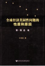 全球经济共同性问题的性质和原因  第1卷  总论