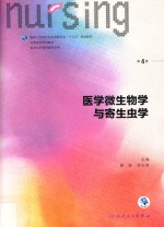 医学微生物学与寄生虫学  第4版