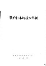 战后日本的的<em>技术</em>革新