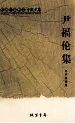 广西社会科学专家文集  尹福伦集