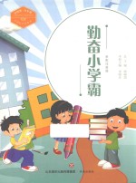 中国梦·少年强  中国好少年故事  勤奋小学霸  全彩注音版