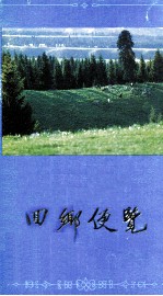 回乡便览  2
