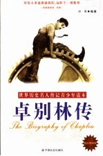卓别林传  励志精编版