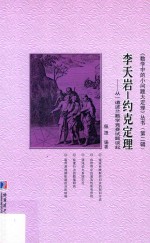 <em>李天</em>岩-约克定理  从一道波兰数学竞赛试题谈起