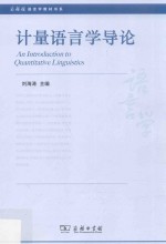 计量<em>语<em>言学</em></em><em>导论</em>