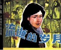 周末画报  流失的岁月