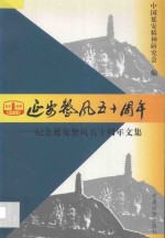 延安整风<em>五</em>十周年  纪念延安整风<em>五</em>十周年文集