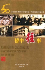 厦门市华侨中学建校50周年校史回忆录  50  侨中往事
