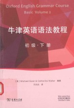 牛津<em>英</em>语语法教程  初级  下