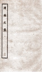 渭南文集  12