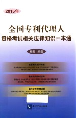 2015年全国<em>专利</em>代理人资格考试相关法律知识一本通