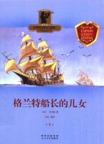 格兰特船长的儿女  下