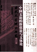 古代文学理论研究  第39辑  中国文论的价值论与文体论