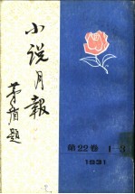 小说月报  第22卷  7