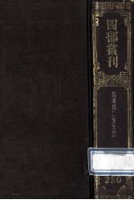 四部丛刊初编集部  250  清江贝先生集  30<em>卷</em>  诗集<em><em>1</em>0</em><em>卷</em>  诗<em>1</em><em>卷</em>
