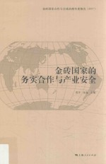 金砖国家合作与全球治理年度报告  金砖国家的务实合作与产业安全