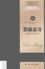 数据素养  数据使用者指南