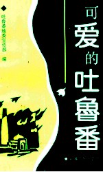 可爱的<em><em>吐鲁</em>番</em>