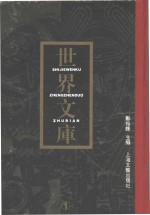 世界文库  第2册  共6本