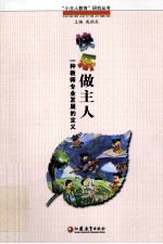 快乐做主人  一种教师专业发展的定义