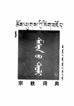 宗教词典  <em>蒙<em>古文</em></em>