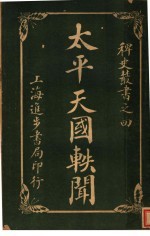 <em>太平</em>天国轶闻  第2卷