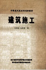 村镇建筑技术培训班教材  建筑施工