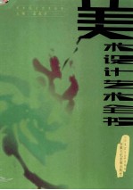 美术<em>设计</em>艺术<em>大全</em>  第4卷