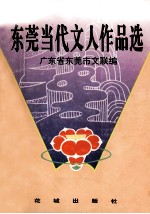 <em>东莞</em>当代文人作品选