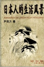 日本<em>人的</em><em>生活</em>风景