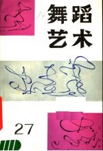 舞蹈<em>艺术</em>  丛刊  1989年  第2辑  总第27辑
