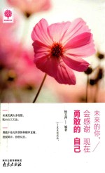 未来<em>的</em>你，会感谢现在<em>勇敢</em><em>的</em>自己
