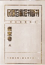 民国珍稀<em>短</em>刊断刊·广东卷  第8册