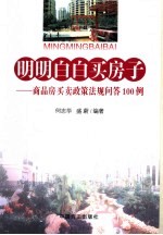 明明白白买房子  商品房买卖政策法规问答100例