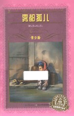 雾都孤儿  青少版